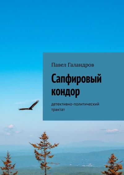 Книга Сапфировый кондор. Детективно-политический трактат (Павел Галандров)