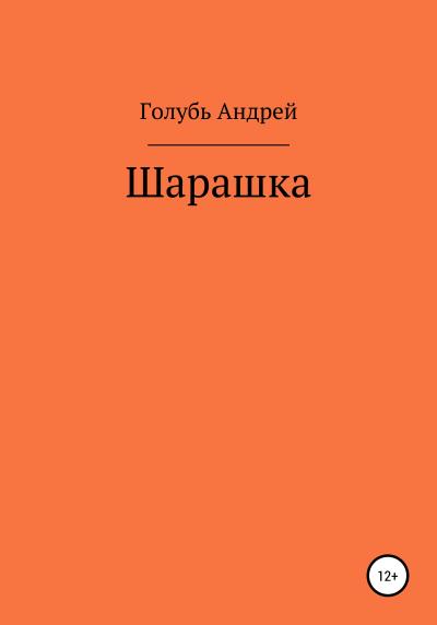 Книга Шарашка (Андрей Александрович Голубь)