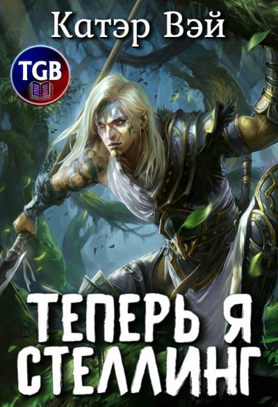 Книга Теперь я стеллинг (Катэр Вэй)