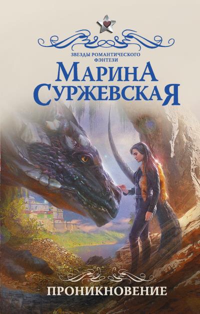 Книга Проникновение (Марина Суржевская)