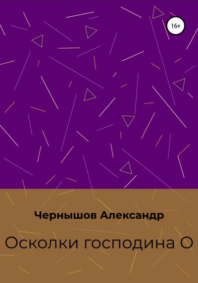 Книга Осколки господина О (Александр Чернышов)