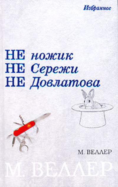 Книга Черный Принц политической некрофилии (Михаил Веллер)