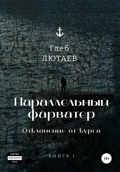 Книга Параллельный фарватер. Отклонение от курса. Книга 1 (Глеб Лютаев)