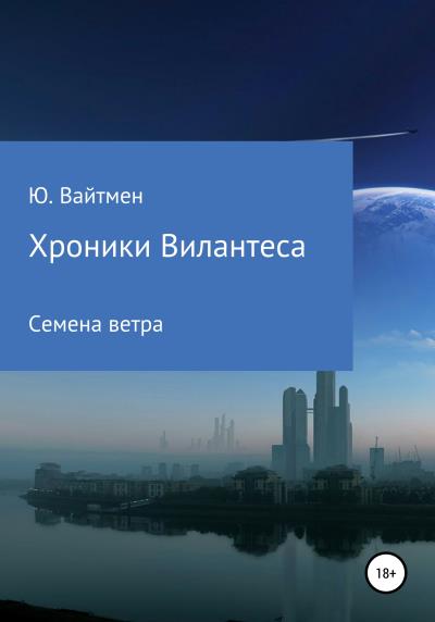 Книга Хроники Вилантеса. Семена ветра (Ю. Вайтмен)