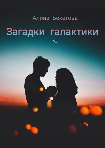 Книга Загадки галактики (Алина Бекетова)