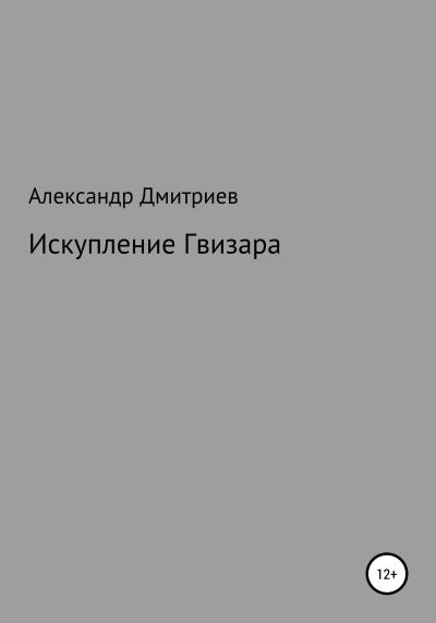 Книга Искупление Гвизара (Александр Дмитриев)