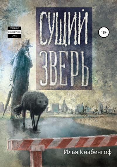 Книга Сущий зверь (Илья Леонович Кнабенгоф)