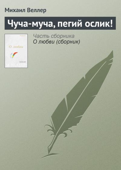 Книга Чуча-муча, пегий ослик! (Михаил Веллер)