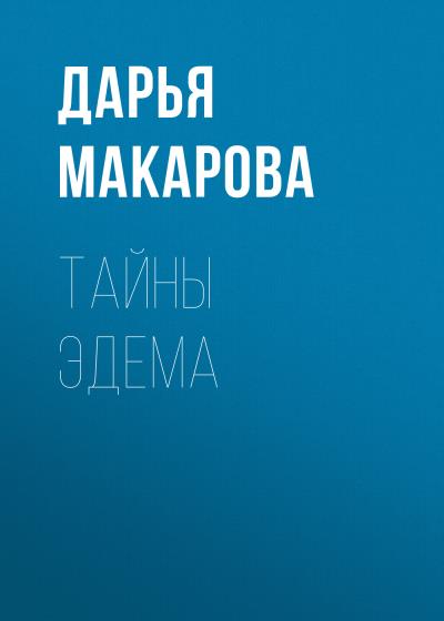 Книга Тайны Эдема (Дарья Макарова)