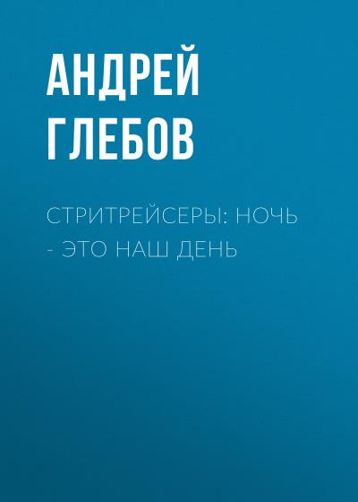 Книга Стритрейсеры: ночь – это наш день (Андрей П. Глебов)