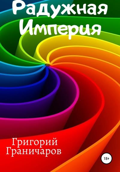 Книга Радужная Империя (Григорий Граничаров)