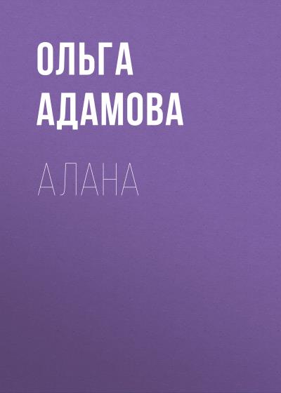 Книга Алана (Ольга Акимовна Адамова)