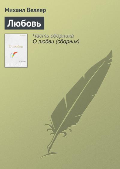 Книга Любовь (Михаил Веллер)