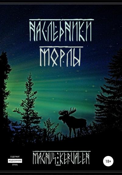 Книга Наследники Морлы (Magnus Kervalen)