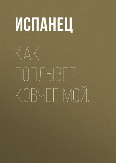 Книга Как поплывет ковчег мой.. (Испанец)