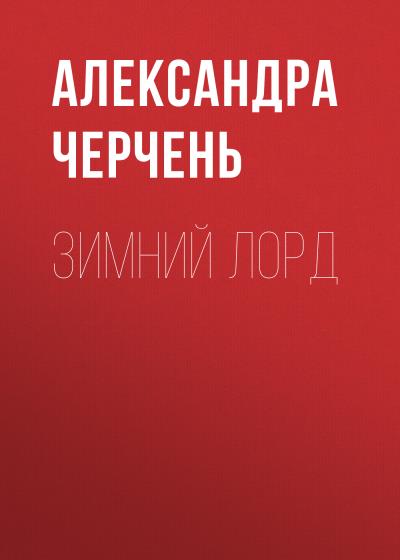 Книга Зимний лорд (Александра Черчень)