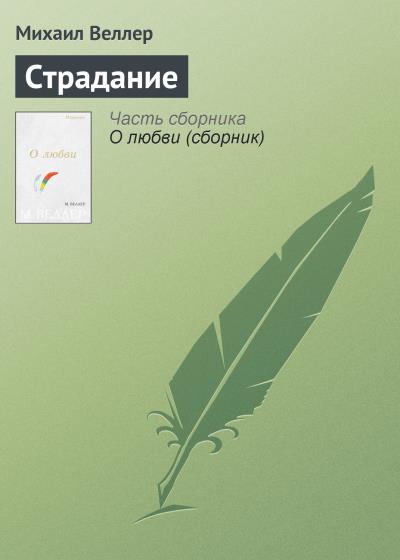 Книга Страдание (Михаил Веллер)