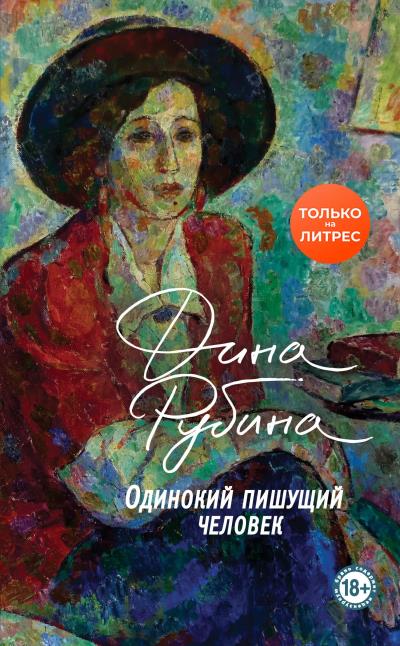 Книга Одинокий пишущий человек (Дина Рубина)