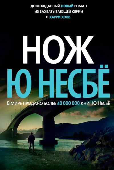 Книга Нож (Ю Несбё)