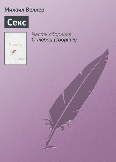 Книга Секс (Михаил Веллер)