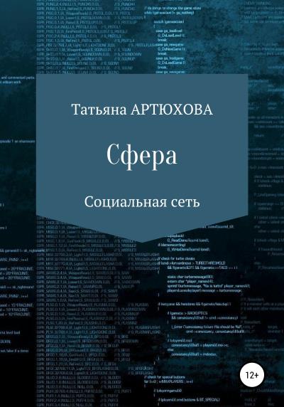 Книга Сфера (Татьяна Артюхова)