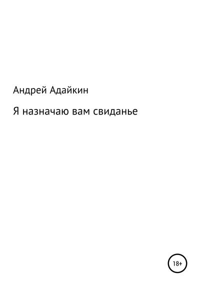 Книга Я назначаю вам свиданье (Андрей Николаевич Адайкин)