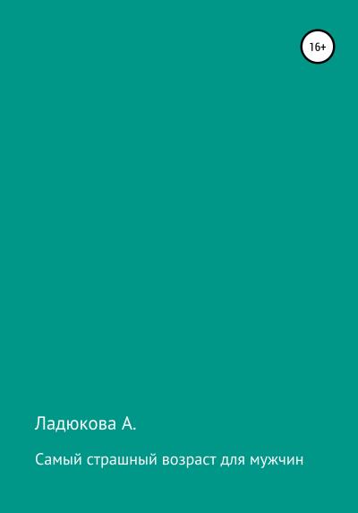 Книга Самый страшный возраст для мужчин (Ладюкова А.)