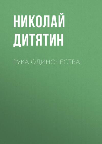 Книга Рука Одиночества (Николай Константинович Дитятин)