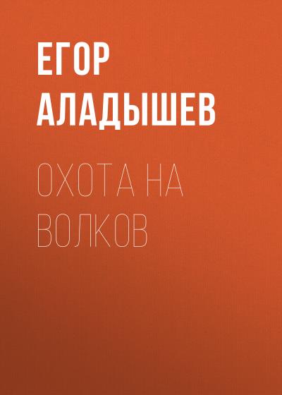 Книга Охота на волков (Егор Аладышев)