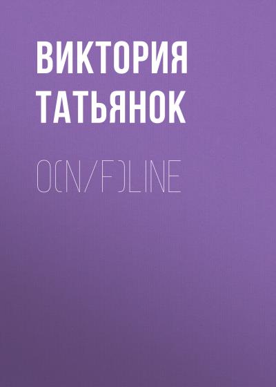 Книга O(n/f)line (Виктория Григорьевна Татьянок)