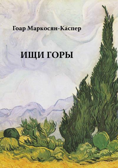 Книга Ищи горы (Гоар Маркосян-Каспер)