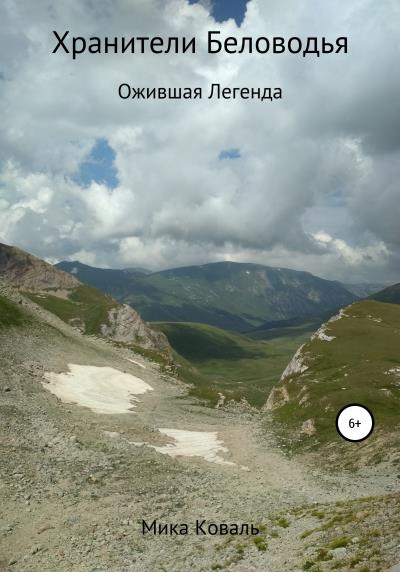 Книга Хранители Беловодья. Ожившая легенда (Михаил Сергеевич Кузнецов)