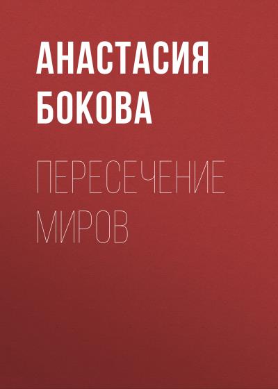 Книга Пересечение миров (Анастасия Валерьевна Бокова)