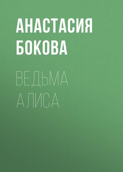 Книга Ведьма Алиса (Анастасия Валерьевна Бокова)