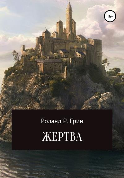 Книга Жертва (Роланд Р. Грин)