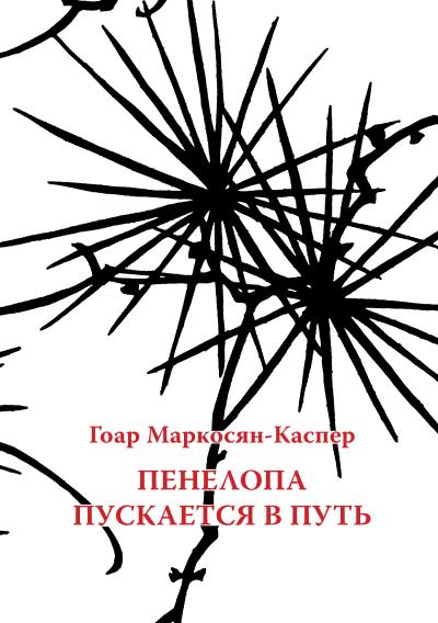 Книга Пенелопа пускается в путь (Гоар Маркосян-Каспер)