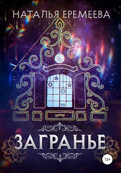 Книга Загранье (Наталья Еремеева)