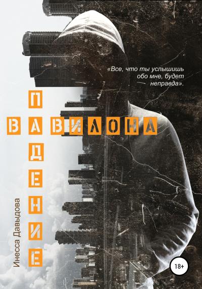 Книга Падение Вавилона (Инесса Рафаиловна Давыдова)