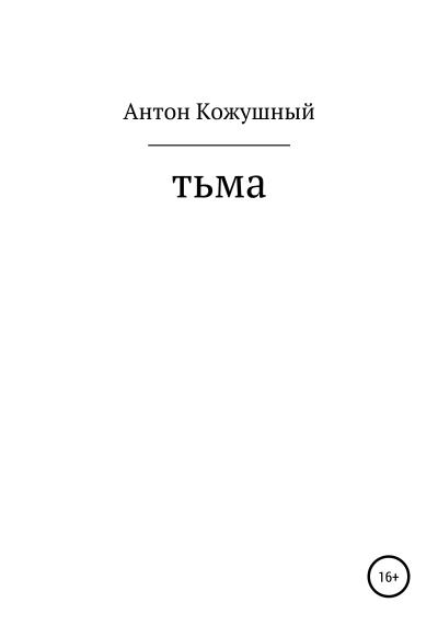 Книга Тьма (Антон Васильевич Кожушный)