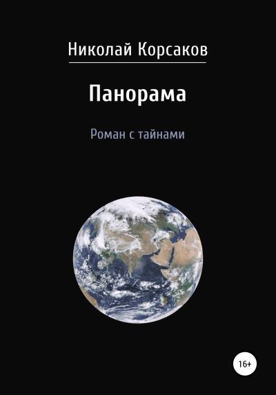 Книга Панорама. Роман с тайнами (Николай Феодосиевич Корсаков)