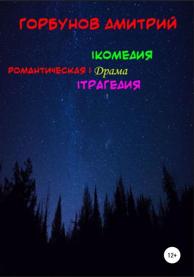 Книга РОМАНТИЧЕСКАЯ | комедия, драма, трагедия (Дмитрий Олегович Горбунов)