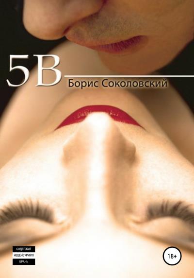 Книга 5B (Борис Соколовский)