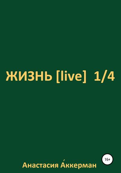 Книга ЖИЗНЬ [ live ] 1/4 (Анастасия Аккерман)