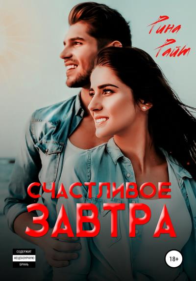 Книга Счастливое завтра (Рина Райт)