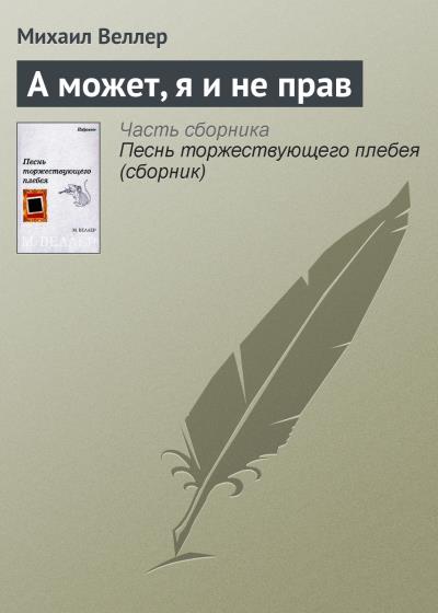 Книга А может, я и не прав (Михаил Веллер)