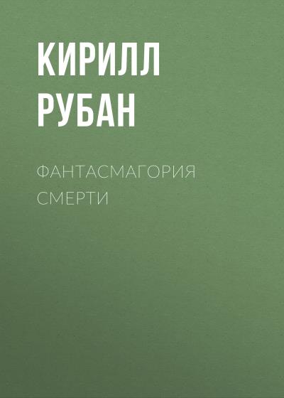 Книга Фантасмагория смерти (Кирилл Рубан)