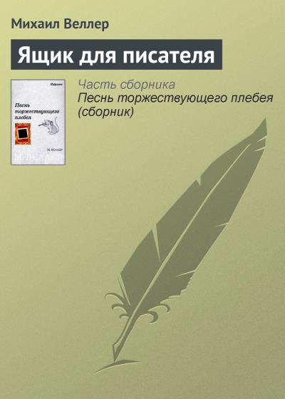 Книга Ящик для писателя (Михаил Веллер)