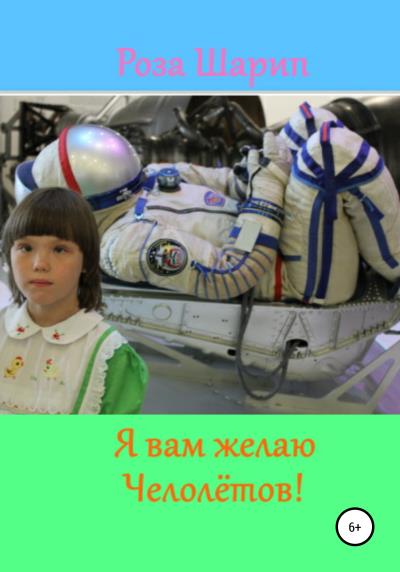 Книга Я вам желаю челолётов (Роза Шарип)