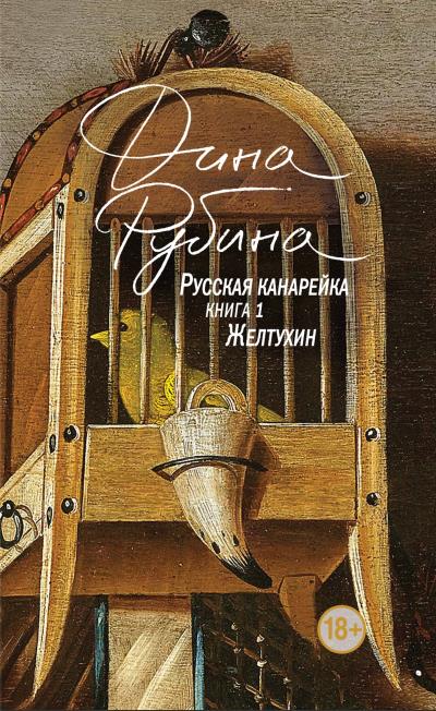 Книга Русская канарейка. Желтухин (Дина Рубина)