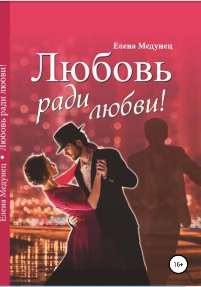 Книга Любовь ради любви! (Елена Медунец)